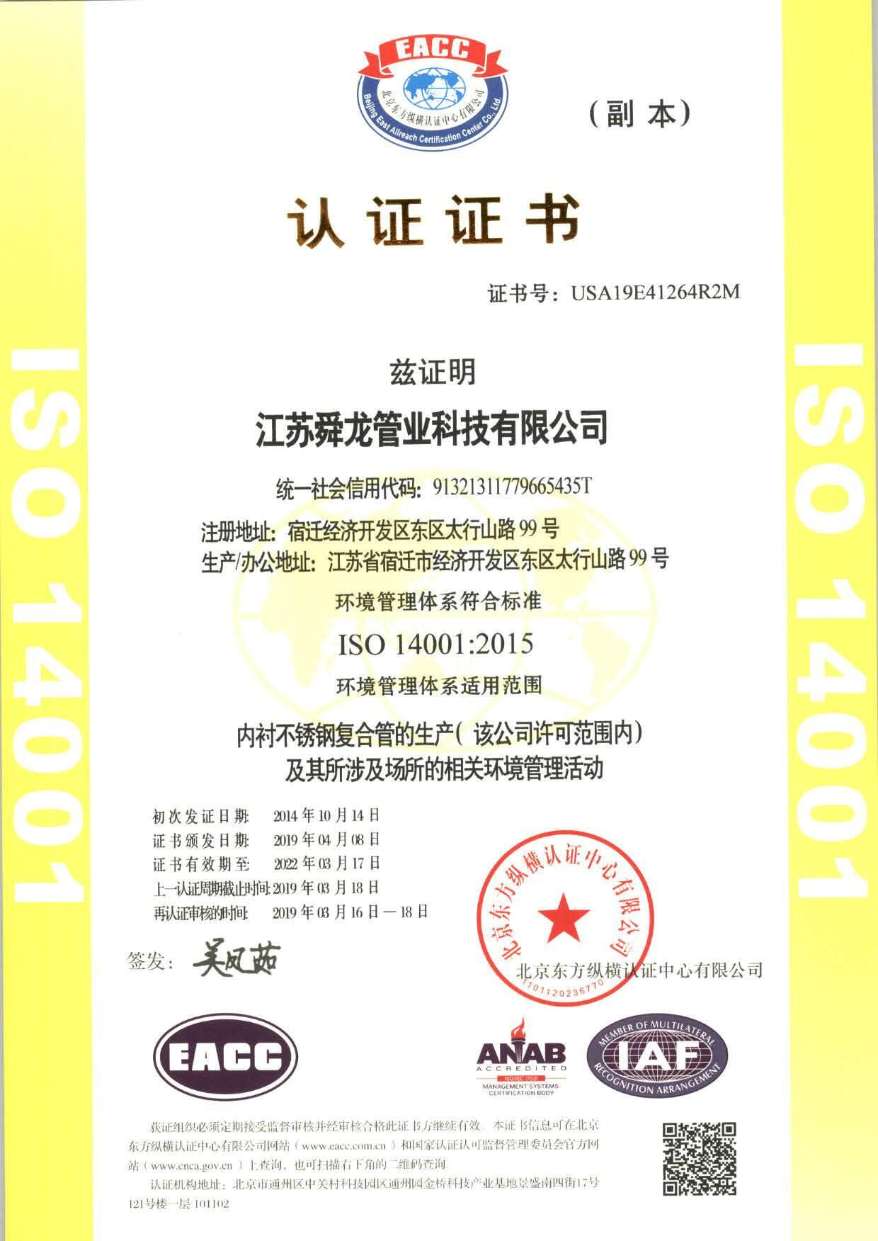 ISO14001环境管理体系证书